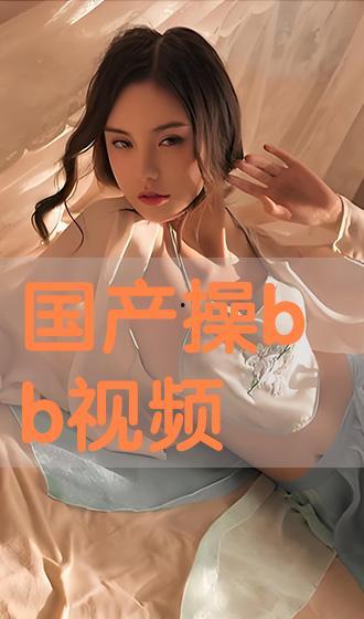 国产在线操